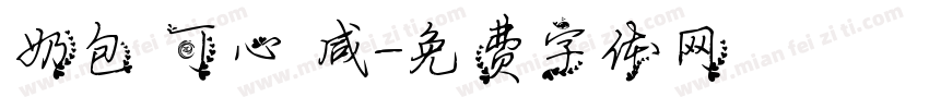 奶包 可心 咸字体转换